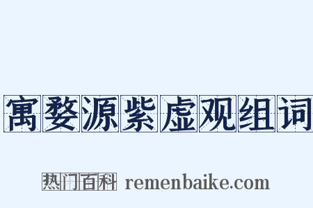 寓婺源紫虚观组词是什么意思的图片